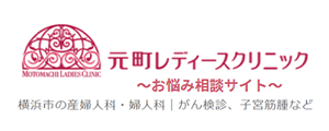 元町レディースクリニック