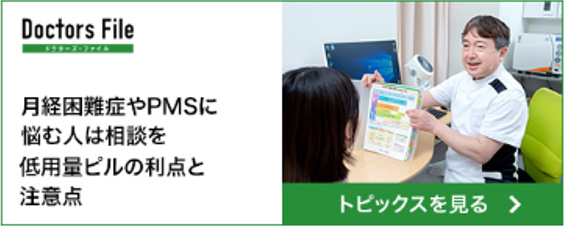 月経困難症やPMSに悩む人は相談を　低用量ピルの利点と注意点